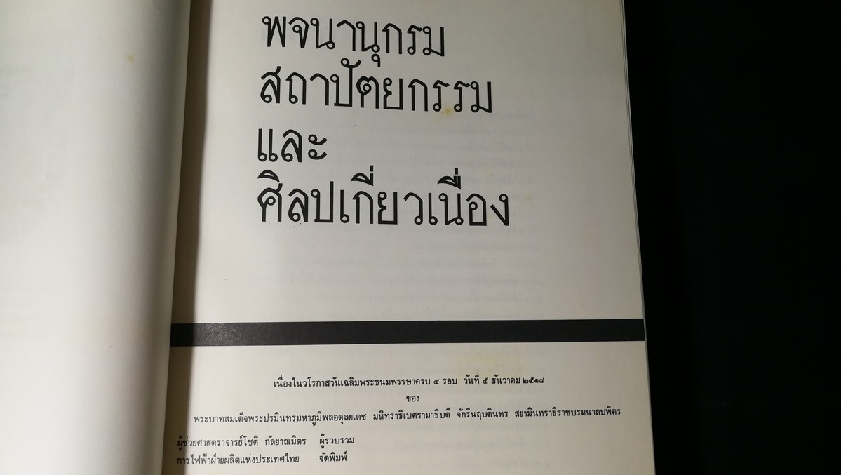 พจนานุกรมสถาปัตยกรรม เเละ ศิลปเกี่ยวเนื่อง โชติ กัลยาณมิตร รวบรวม ปกแข็ง ปี 2518