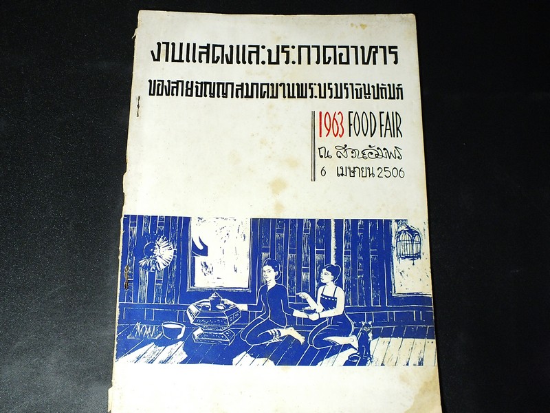 งานเเสดงเเละประกวดอาหารของสายปัญญาสมาคม ณ.สวนอัมพร เมื่อ 6 เม.ย.2506