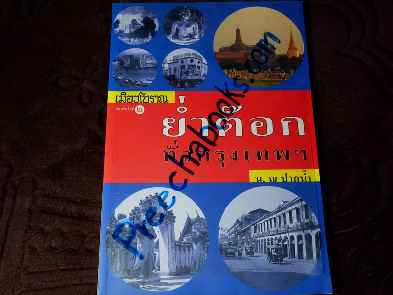 ย่ำต๊อกทั่วกรุงเทพฯ โดย น.ณ ปากน้ำ (ส.น.พ.เมืองโบราณ) ปี 2546