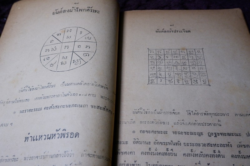 ตำรา สัพพะเวทย์มหายันต์ ของ อ.ปัญจญาณ ปี 2491 (Pre-Order สอบถาม)
