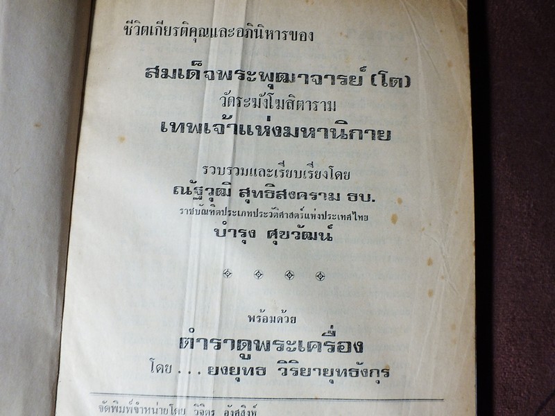 สมเด็จพระพุฒาจารย์(โต) พรหทมรังษี โดย ณัฐวุฒิ สุทธิสงคราม ปกแข็ง 312 หน้า (สอบถาม)