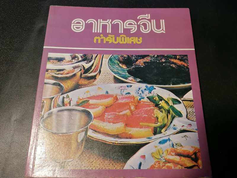 อาหารจีน ตำรับพิเศษ โดย หลี่ หยง (สนพ.นานมี) หนา 102 หน้า