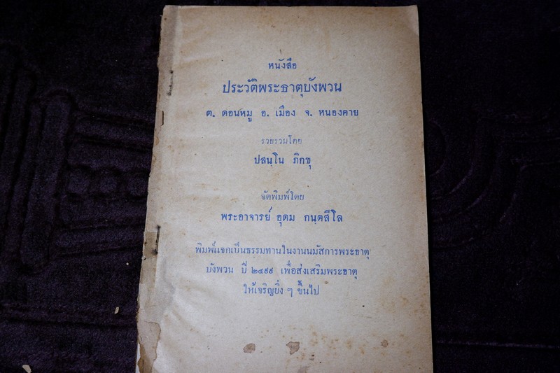 ประวัติ พระธาตุบังพวน ต.ดอนหมู จ.หนองคาย รวบรวมโดย พระอาจารย์ อุดม กนฺตสีโล ปี 2499