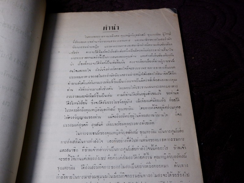 วิธีประกอบอาหาร โดย สมาชิกสโมสรวัฒนธรรมหญิง จัดพิมพ์เป็นอนุสรณ์ คุณหญิงวิบูลลักษม์ ชุณหะวัณ ปี 2498
