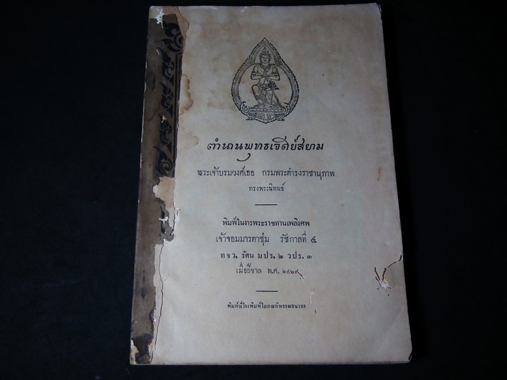 ตำนานพุทธเจดีย์สยาม ของ กรมพระยาดำรงราชานุภาพ พิมพ์ในงานพระราชทานเพลิงศพ เจ้าจอมมารดาชุ่ม ในรัชกาลที่ 4 หนา 218 หน้า ปี 2469