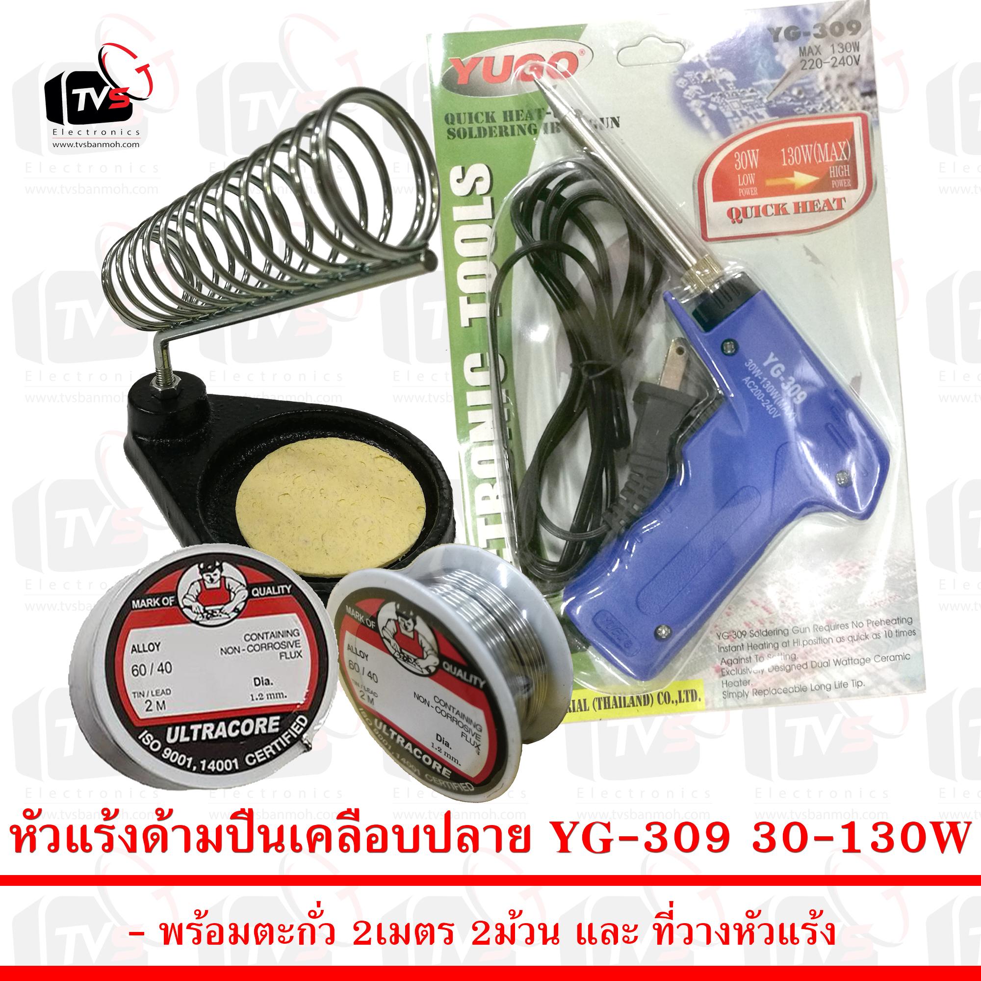 ชุดบัดกรีแท่นวาง หัวแร้ง แบบปืน Yugo YG309 130W พร้อม ตะกั่ว 2ม้วนและ ที่วางหัวแร้ง