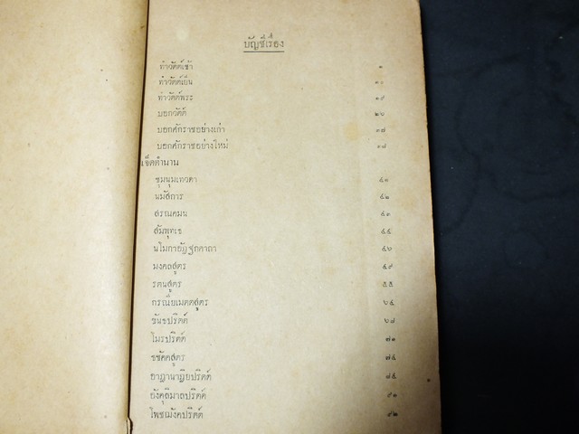 สวดมนต์เเปล โดย พระศาสนโศภนวัดมกุฏกษัตริยาราม หนา 496 หน้า ปี 2495