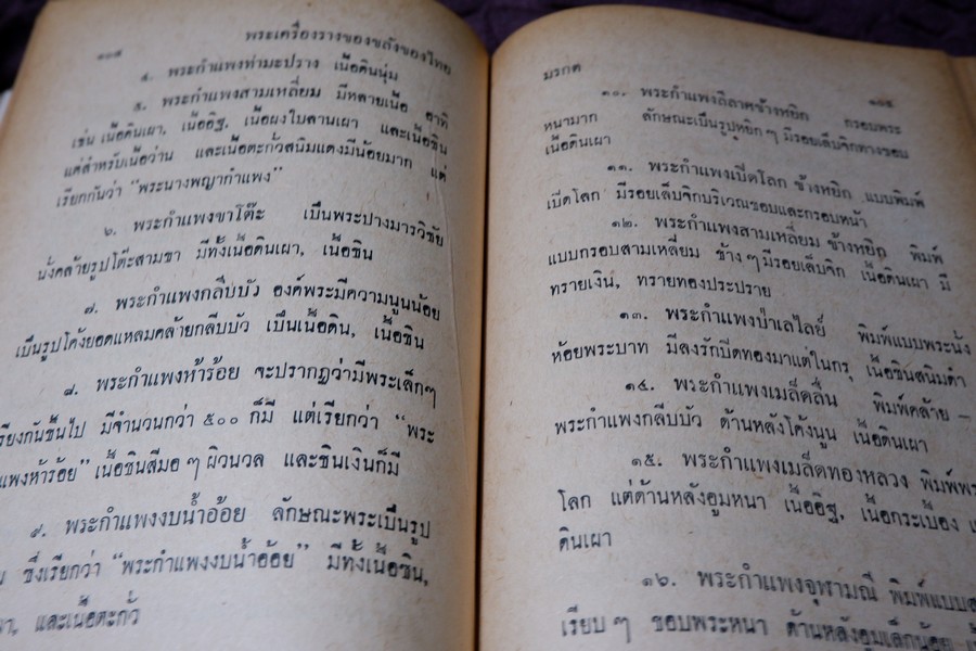 อิทธิปาฏิหารย์ เเห่ง พระเครื่องลางของขลังของไทย โดย มรกต ปกเเข็ง ปี 2513