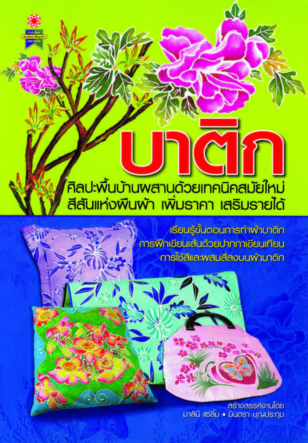 บาติก ศิลปะพื้นบ้านผสานด้วยเทคนิคสมัยใหม่ ( E-book )