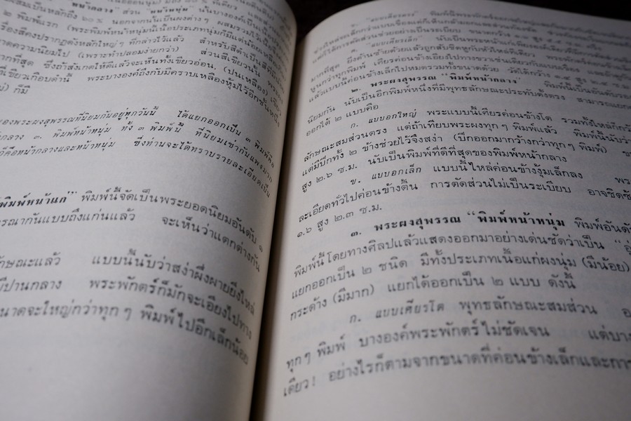 พระเครื่อง เมืองสุพรรณ โดย อ.ประชุม กาญจนวัฒน์ ปี 2516 (สอบถาม)