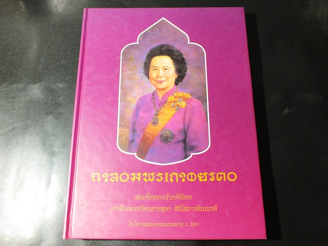 เฉลิมพระเกียรติสมเด็จพระเจ้าภคินีเธอ เจ้าฟ้าเพชรรัตนราชสุดา พระชนมายุ 6 รอบ ปกแข็ง ปี 2542