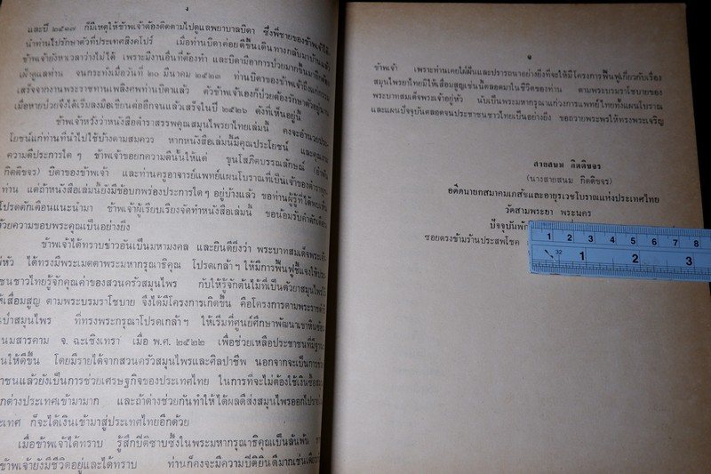 ตำราสรรพคุณ สมุนไพร ยาไทยเเผนโบราณ โดย สายสนม กิตติขจร ปี 2526 (สอบถาม)