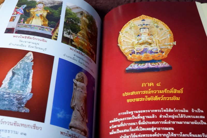 พระโพธิสัตว์กวนอิม พร้อมเปิดตำนานกวนอิม 84 ปาง โดย บุษบา จังพานิชย์กุล ปี 2554