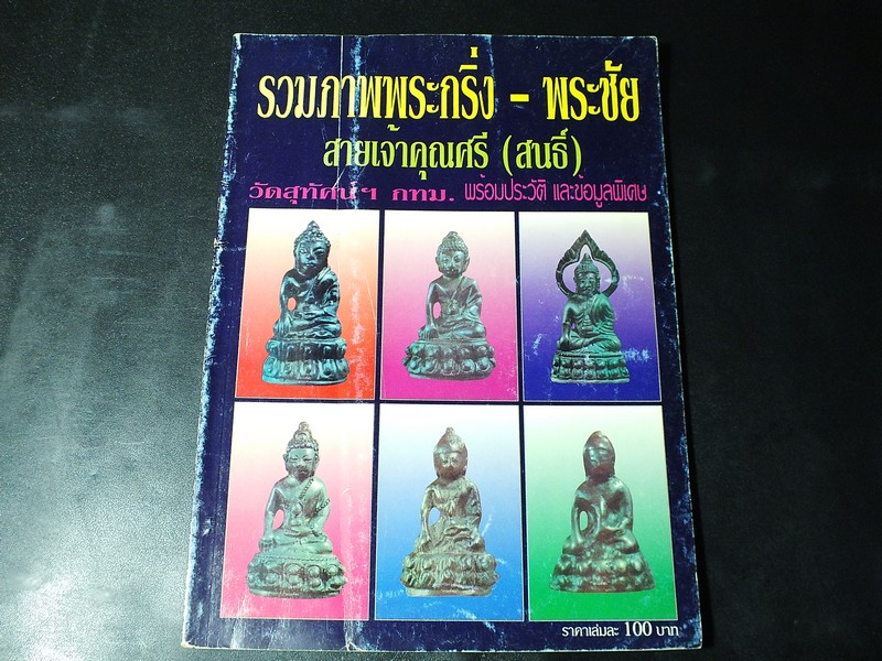 รวมภาพพระกริ่ง-พระชัย สายเจ้าคุณศรี(สนธิ์) วัดสุทัศน์ฯ พร้อมประวัติเเละข้อมูลพิเศษ โดย สมชัย จงทวีทรัพย์
