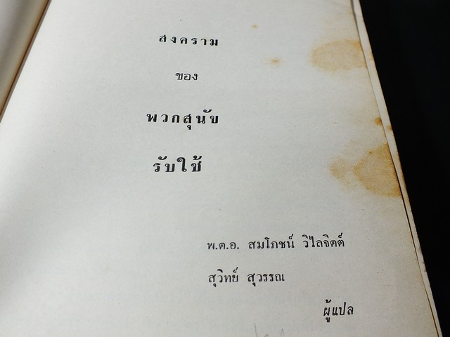สงคราม ของ พวกสุนัขรับใช้ เเปลโดย พ.ต.อ.สมโภชน์ วิไลจิตต์ เเละ สุวิทย์ สุวรรณ ปกแข็ง ปี 2516