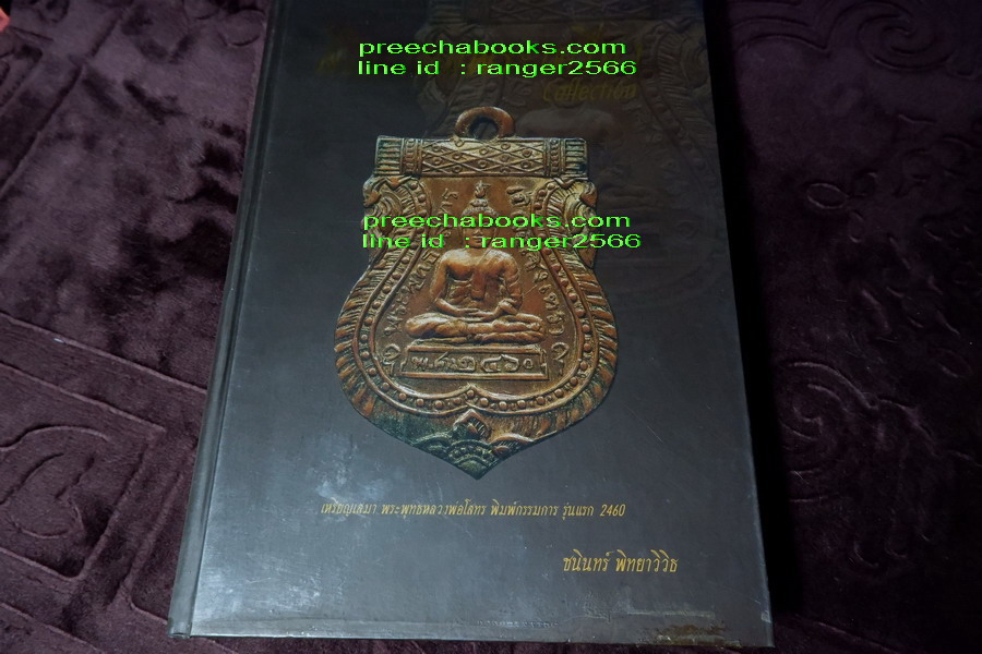 สิริมงคลพระเครื่อง Collection โดย ชนินทร์ พิทยาวิวิธ ปกแข็ง 528 หน้า พิมพ์ปี 2550 (ติดต่อ-สอบถาม)