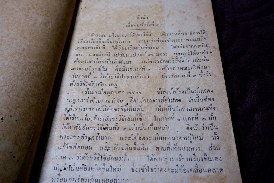 สยามไวยากรณ์ อักขระวิธี ของ พระยาอุปกิตศิลปสาร ปี 2489