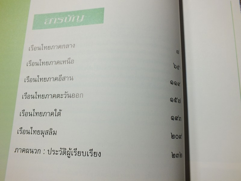 เรือนไทย โดย สำนักเลขาธิการนายกรัฐมนตรี ( อ.จุลทัศน์ พยาฆรานนท์ นายฤทัย ใจจงรัก เเละคณะ) ปี 2536