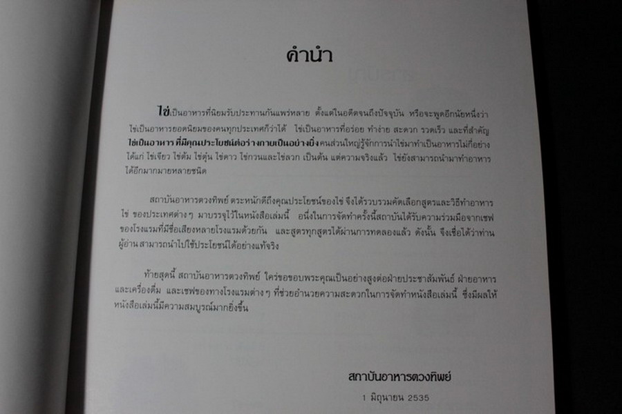 อาหารไข่รวมรส โดย ดวงทิพย์ ปกแข็งหนา 115 หน้า พิมพ์ปี 2535