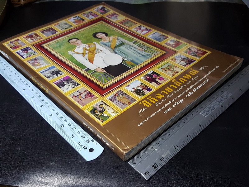 ปีติฉายาลักษณ์ ประมวลพระบรมฉายาลักษณ์ในพระบาทสมเด็จพระเจ้าอยู่หัว โดย อเนก นาวิกมูล