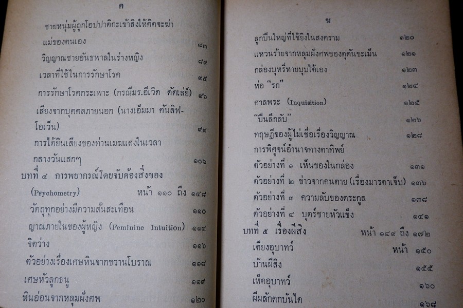 การติดต่อวิญญาณ ตอน 1 เเปลโดย ศิริ พุธศุกร์ (สำนักค้นคว้าทางวิญญาณ) ปี 2512