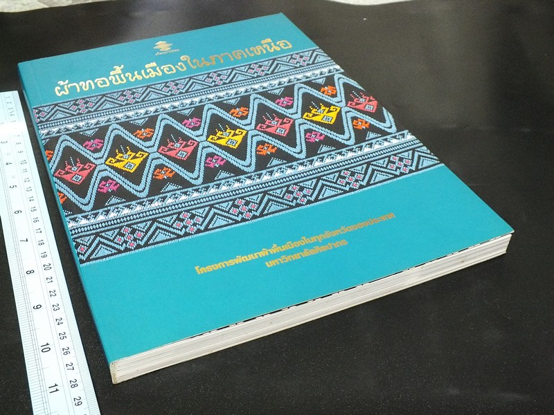ผ้าทอพื้นเมืองในภาคเหนือ โดย กรมศิลปากร ปี 2543