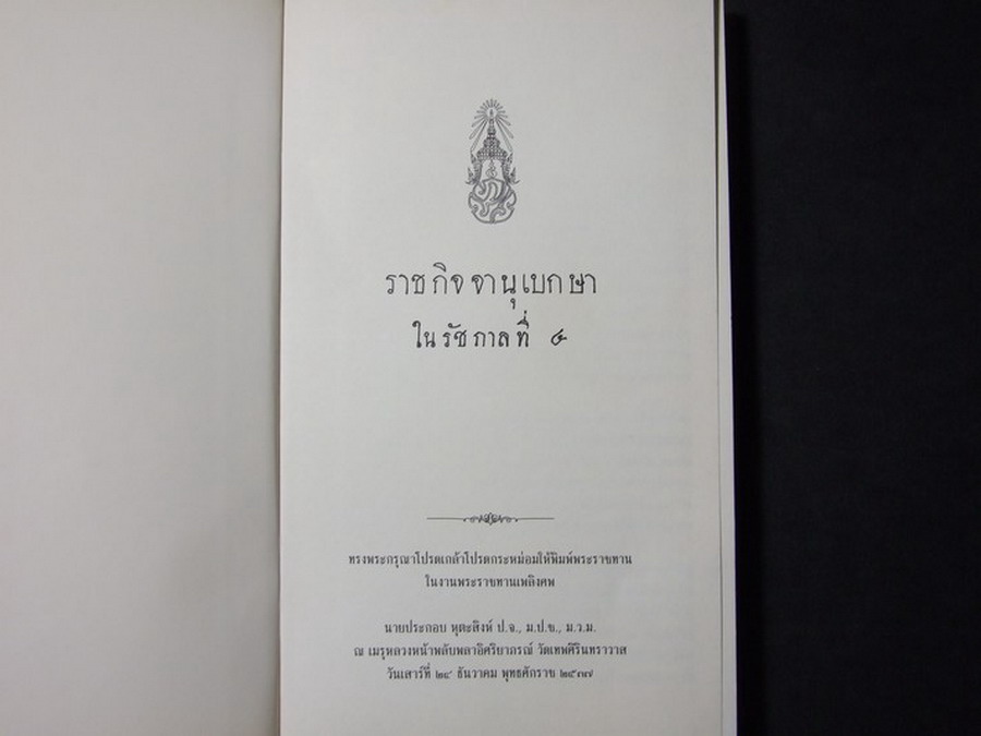 ราชกิจจานุเบกษา ใน รัชกาลที่ 4 จัดพิมพ์เป็นอนุสรณ์ นายประกอบ หุตะสิงห์ ปกแข็งผ้าไหม ปี 2537