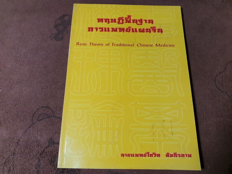 ทฤษฎีพื้นฐาน การเเพทย์เเผนจีน โดย นพ.โกวิท คัมภีรภาพ ปี 2544