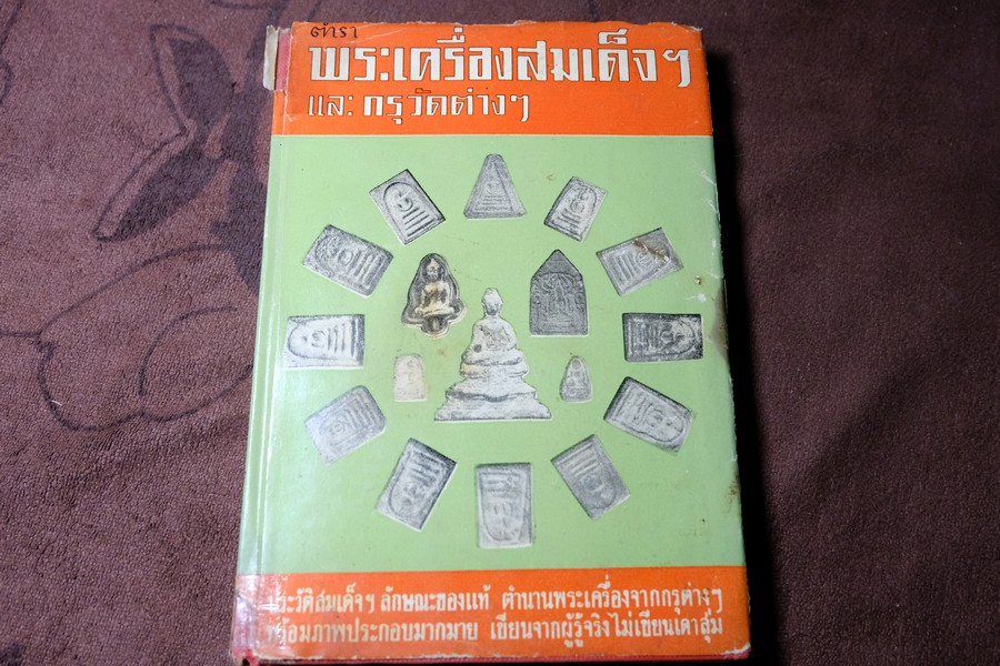 พระเครื่องสมเด็จฯ เเละ กรุวัดต่างๆ โดย เทพชู ทับทอง ปกเเข็ง ปี 2508