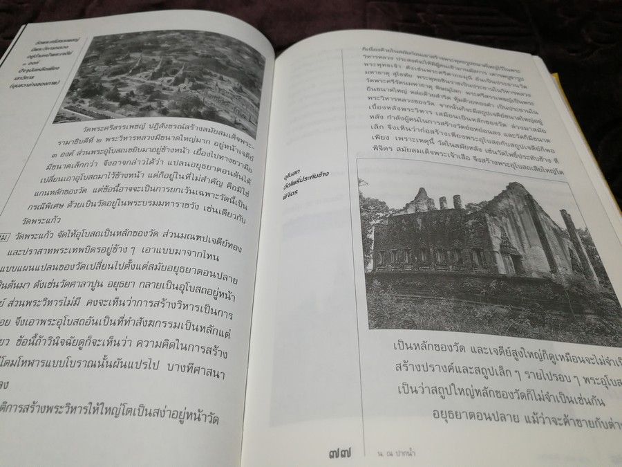 ถาม-ตอบ ศิลปะไทย โดย น.ณ ปากน้ำ (สนพ.สารคดี) หนา 343 หน้า พิมพ์ปี 2540