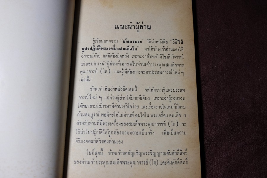 พระเครื่องสมเด็จ(โต) และวิธีใข้บูชาปฏิบัติ โดย ร.ต.อ.จำลอง มัลลิกะนาวิน ปี 2507(พรีออเดอร์-สอบถาม)