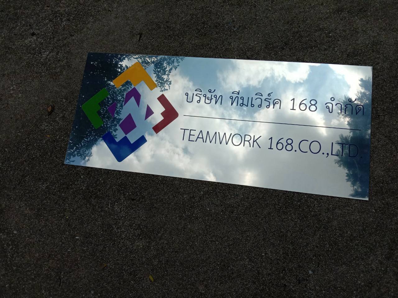 ป้ายสแตนเลสกัดกรดหน้าเงา บริษัท ทีมเวิร์ค 168 จำกัด