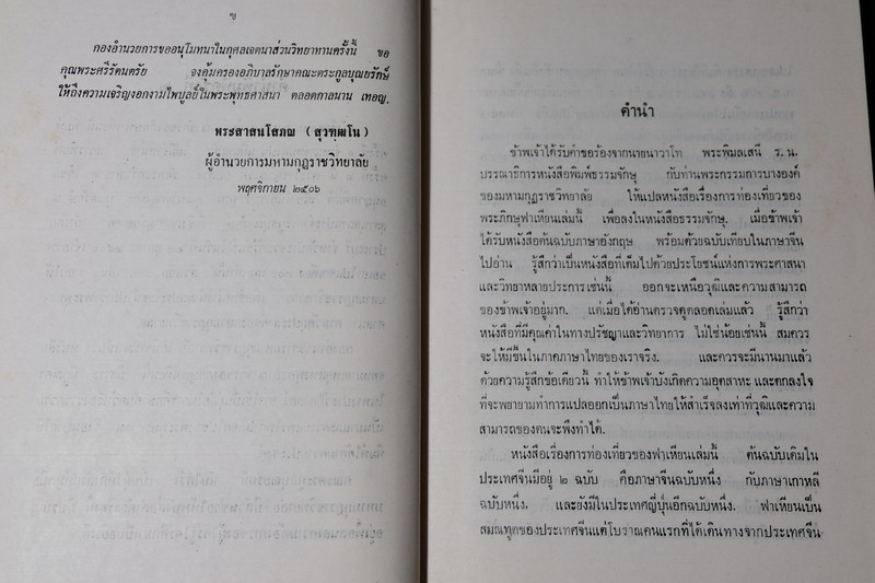 จดหมายเหตุเเห่งพุทธอาณาจักร ของ พระภิกษุฟาเหียน เเปลโดย พระยาสุรินทรฤาชัย ปกแข็ง ปี 2533