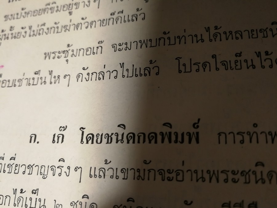 พระกำเเพงซุ้มกอ เเละ พระเเร่บางไผ่ โดย ประชุม กาญจนวัฒน์ (พิมพ์เป็นอนุสรณ์ ประกันต์ กาญจนวัฒน์) ปี 2519 (สอบถาม)