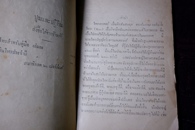 พรหมลิขิต โหราศาสตร์ โดย ผล อนันฑปิ่น ปี 2477 ( สอบถาม)