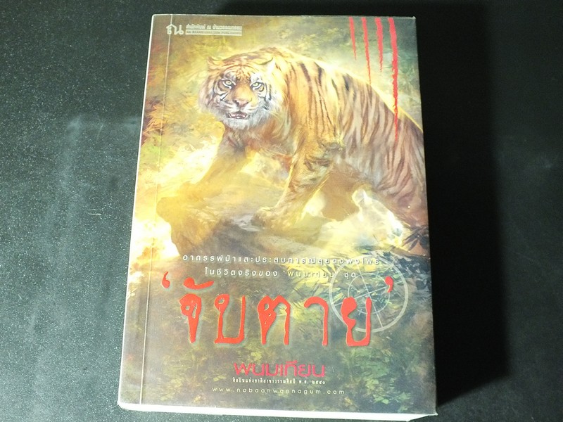 จับตาย โดย พนมเทียน หนา 616 หน้า ปี 2553