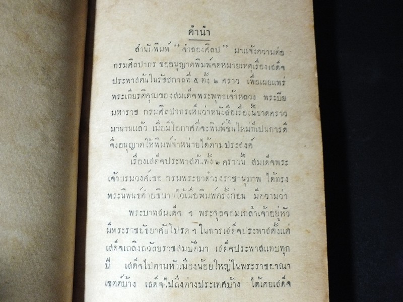 เสด็จประพาสต้น ในรัชกาลที่ 5 โดย สมเด็จฯกรมพระยาดำรงราชานุภาพ ปกแข็ง ปี 2489