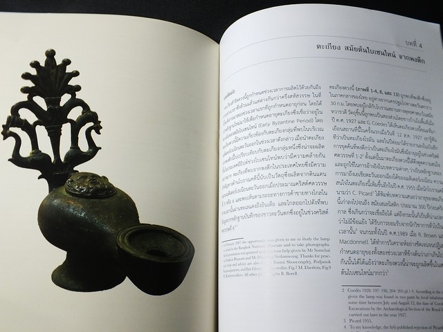 รอยโรมันที่อู่ทอง เเละภาคใต้ของประเทศไทย โดย บริจิตต์ บอเรลล์ เเปลโดย บัญชา พงษ์พานิช-ณรัณฐ์ อัครนิธิพิรกุล ปี 2560