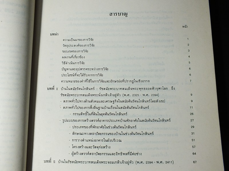 บ้านในกรุงเทพฯ รูปเเบบเเละการเปลี่ยนเเปลงในรอบ 200 ปี (พ.ศ.2325-2525) โดย ผุสดี ทิพทัส- มานพ พงศทัต