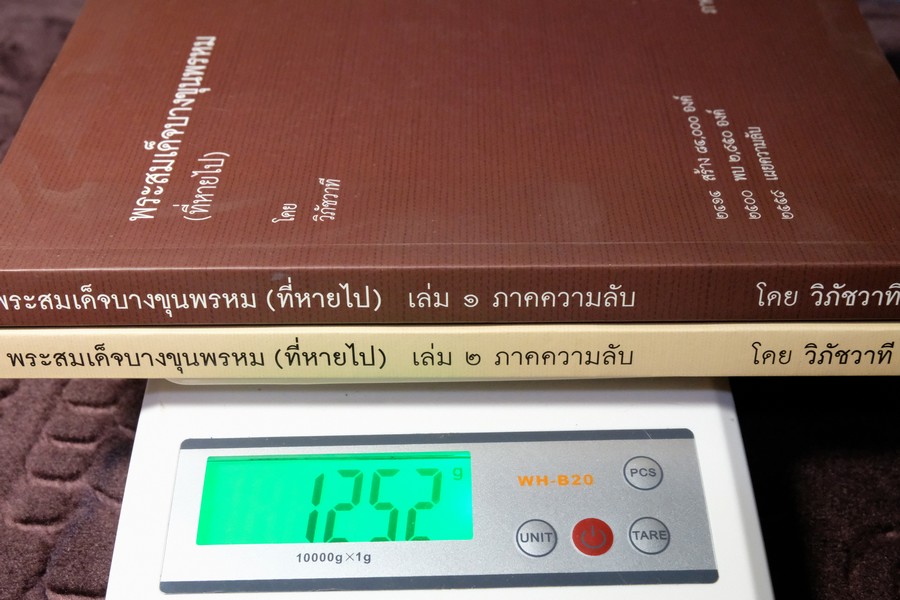 พระสมเด็จบางขุนพรหม ที่หายไป โดย วิภัชวาที เล่ม 1 เเละ 2