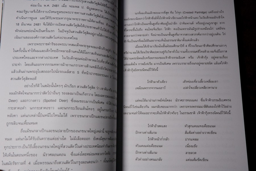 นกไทย ในบันทึกเเละความทรงจำ โดย สุธี ศุภรัฐวิกร พิมพ์ 1000 เล่ม ปี 2558 (มีตำหนิ)