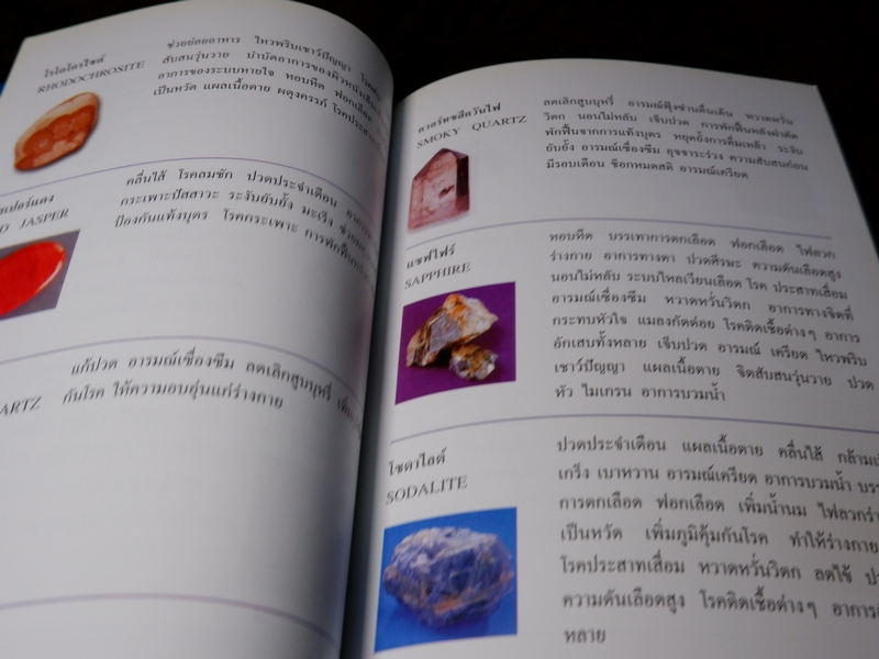 รัตนชาติบำบัด ประสบการณ์จากการใช้จริง โดย พญ.ลลิตา ธีระสิริ