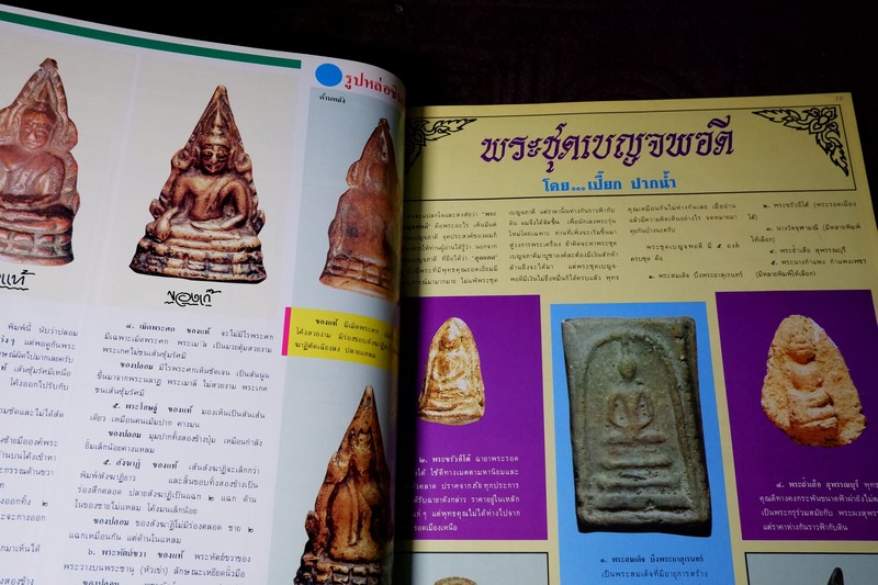 นักเลงพระ ฉบับรวมเล่มชุดที่ 1 โดย เปี๊ยก ปากน้ำ กระดาษอาร์ตมัน-ภาพสีทั้งเล่ม