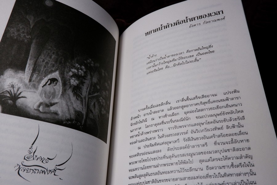 พรุ่งนี้ก็สายเสียแล้ว รวมเรื่องสั้น 50 ปี ชาวศิลปากร