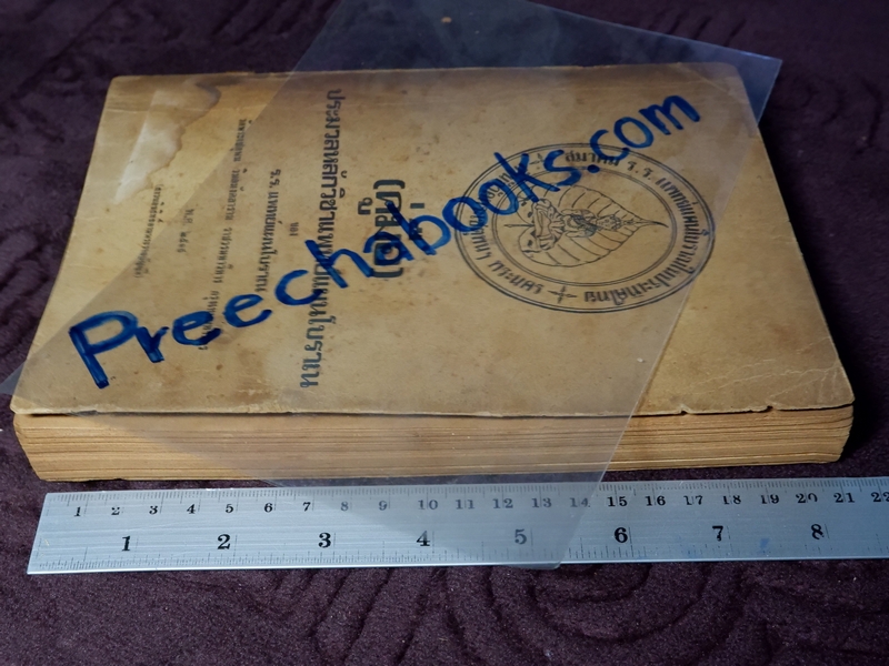 ประมวลหลักวิชาเเพทย์เเผนโบราณ ของ ร.ร.เเพทย์เเผนโบราณ วัดพระเชตุพน