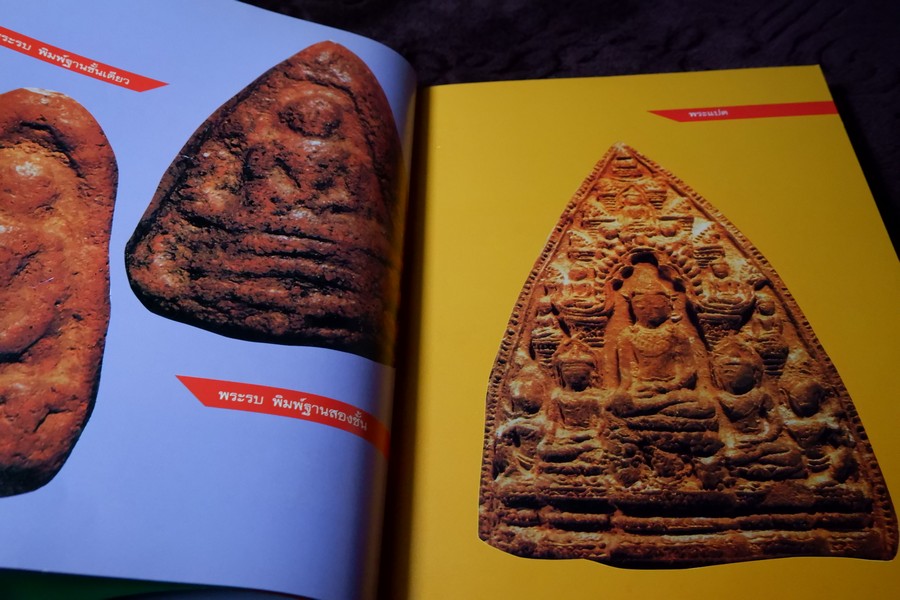 สามสกุล รวมยอดพระเครื่องสกุลลำพูน สกุลอยุธยา สกุลลพบุรี โดย นิตยสารโอม หนา 200 หน้า