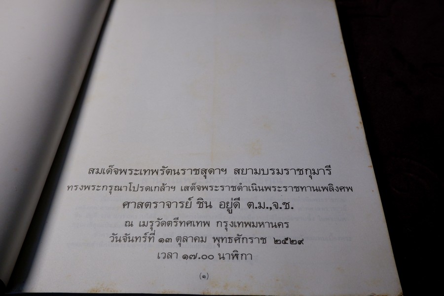 ชิน อยู่ดี บิดาเเห่งวิชาก่อนประวัติศาสตร์ไทย (จัดพิมพ์เนื่องในงานพระราชทานเพลิงศพ อ.ชิน อยู่ดี) ปี 2529
