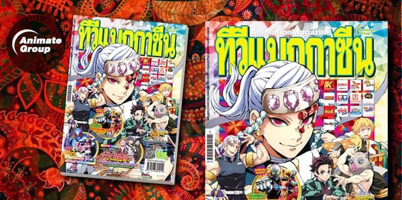 อนิเมท กรุ๊ป ทีวีแมกกาซีนการ์ตูน เล่มที่ 357 (TV MAGAZINE Vol.357)