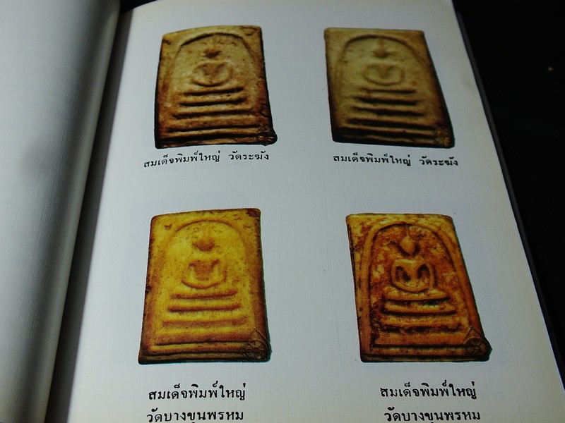 พระเบญจภาคี โดย อมร บุนนาค เเละ พระกริ่งปวเรศ โดย วัชรี ทัพวนยานต์ (อนุสรณ์ นายปิ่น ทิพราช คัมภิรานนท์)