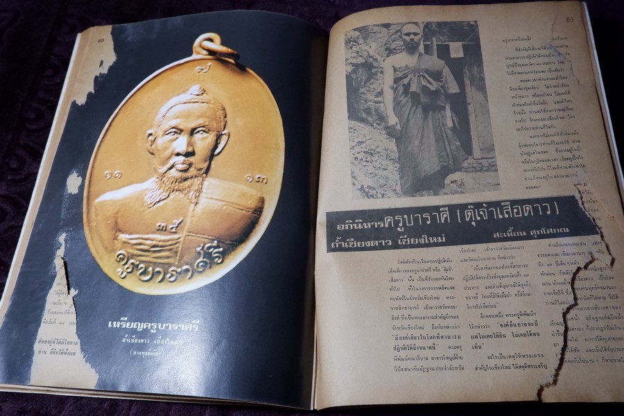 อภินิหารเเละพระเครื่อง ฉบับ มีเนื้อหา หลวงปู่ทิม วัดละหารไร่ ปี 2518